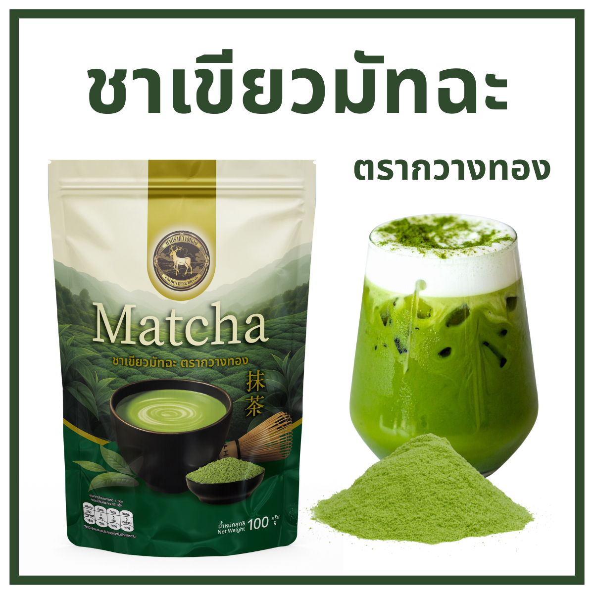 ชาเขียวมัทฉะ ตรากวางทอง